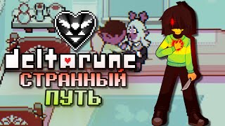 картинка: Прохождение Дельтаруна│Странный Путь