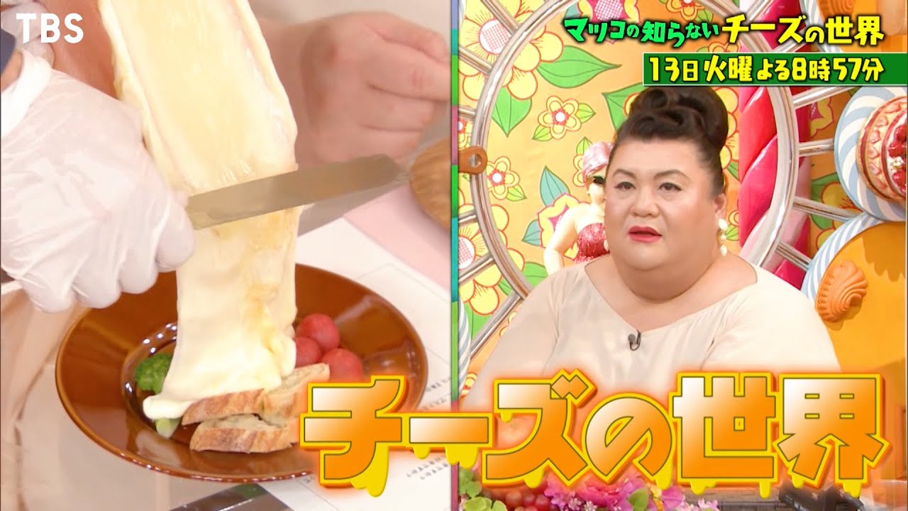 『マツコの知らない世界』9/13(火) 世界を席巻!! 日本チーズ…絶品ラクレット&デザートチーズ!【過去回はパラビで配信中】 YouTube 『マツコの知らない世界』9/13(火) 世界を席巻!! 日本チーズ…絶品ラクレット&デザートチーズ!【過去回はパラビで配信中】 YouTube