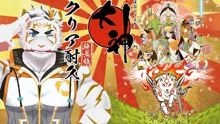 【大神 絶景版】初日の出までにクリアできるか？大神クリア耐久プレイ　其の弐【虎守イカズチ】