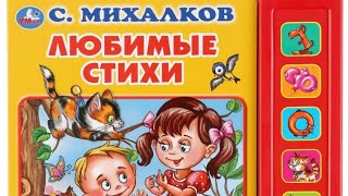 Книга музыкальная "Любимые стихи" #музыкальнаякнига #умка  на стихи С.Михалкова