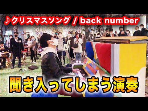【ストリートピアノ】思わず聞き入ってしまう演奏「クリスマスソング / back number」