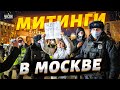 В Москве митинги! Россиянки пришли под Кремль с требованиями. Людей стало еще больше