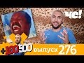 +100500 | Выпуск 276 | Новый сезон на Че