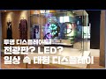 터치도 되는 투명 디스플레이도! 전광판? LED? 일상 속 대형 디스플레이 사이니지 알아보기! [4K]