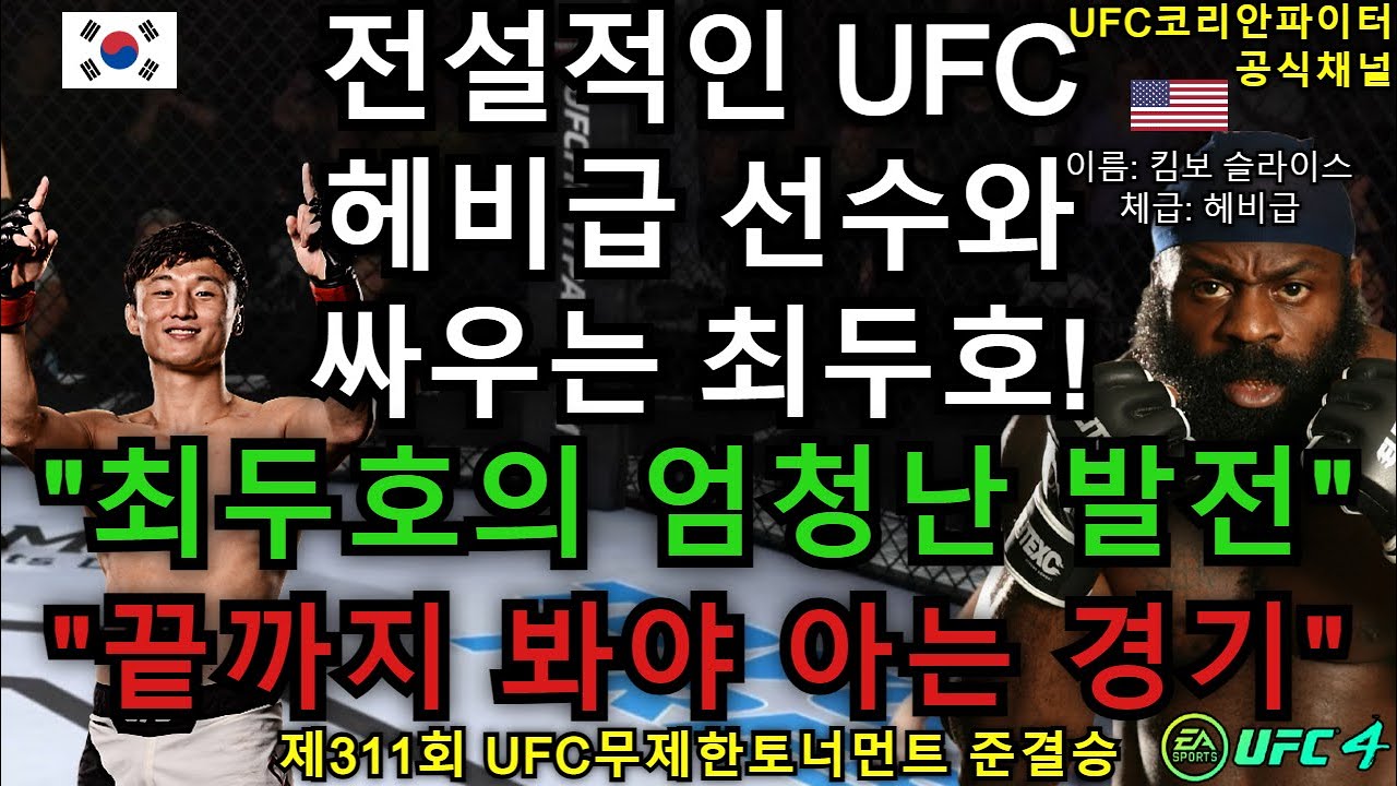 UFC 준결승 최두호 vs. 킴보슬라이스 제311회 무제한급 토너먼트 YouTube