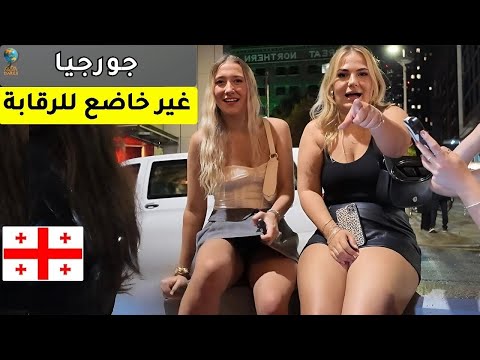 ١٥ حقيقة مذهلة عن جورجيا أكثر دولة فريدة على وجه الأرض وثائقي سفر