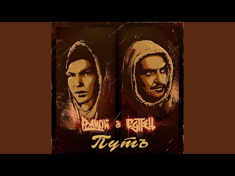 Родной, Супец - Путь (Скит)