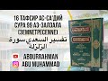 16 Тафсир ас-Са'дий сура 99 аз-Залзала (Землетресение) تفسير السعدي سورة الزلزلة