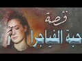 قصة حبة الفياجرا 