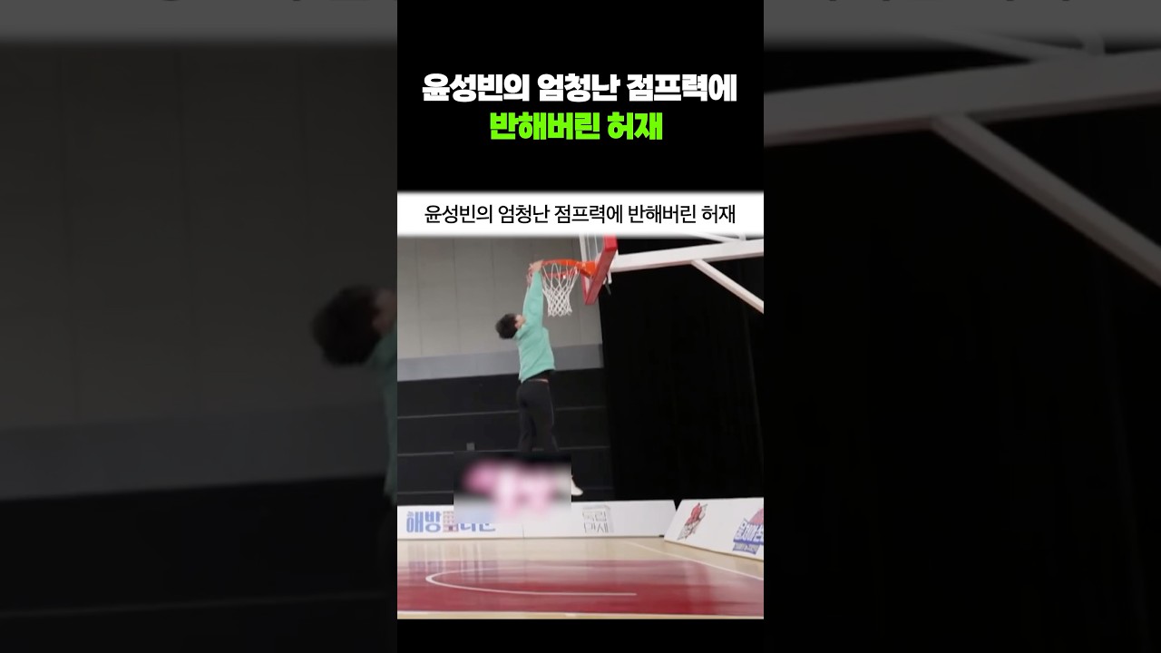 윤성빈의 엄청난 점프력에 반해버린 허재 #shorts