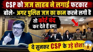 CSP से बोले जज साहब, अगर जज का काम भी पुलिस कर रही है तो हम लोग अपना पद छोड़ दें यहां से? #viral #sp