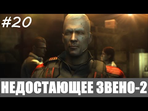 Видео: Deus Ex: Human Revolution - Недостающее звено • Стр. 2