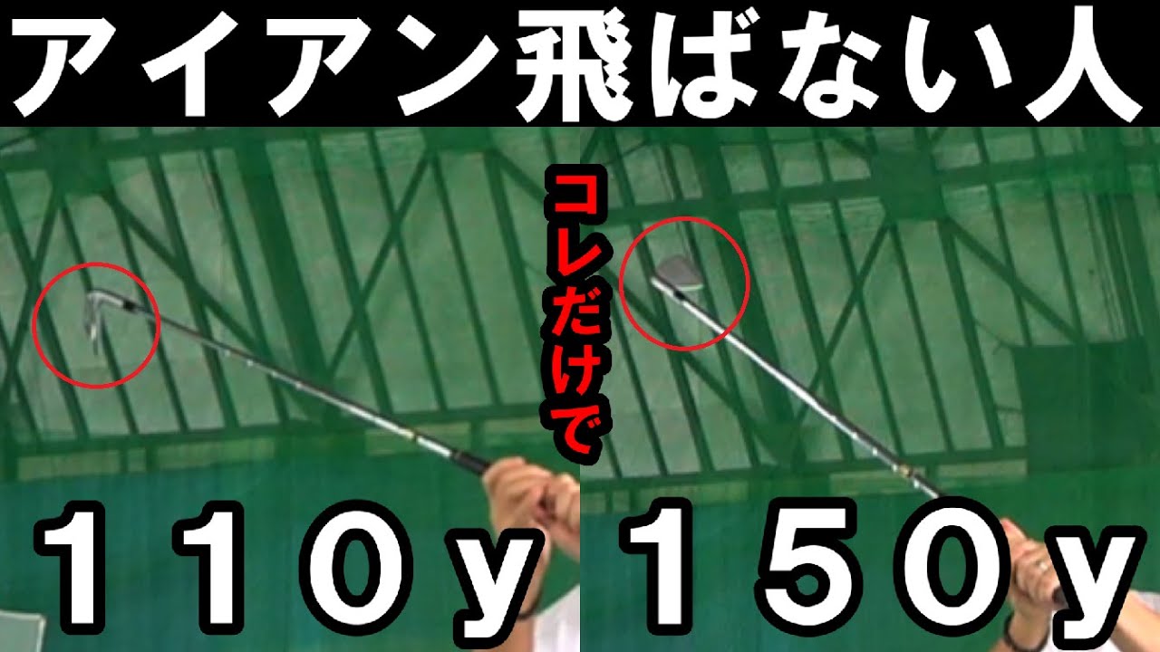 【アイアン】２番手上がる！弾道を強くするアイアンの基本を徹底解説