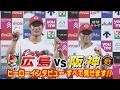 【すべて見せます】斉藤優汰・坂倉将吾 ヒーローインタビュー完全版