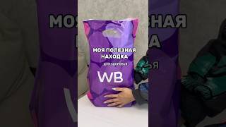 Полезная находка для здоровья #обзор #wb #wildberries #391467638 #покупки #здоровье