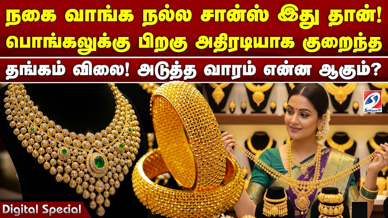 நகை வாங்க நல்ல சான்ஸ் இது தான்! பொங்கலுக்கு பிறகு அதிரடியாக குறைந்த தங்கம் விலை!