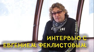 Интервью с Евгением Феклистовым, лидером группы "Конец фильма"