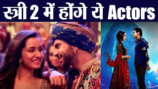 Stree 2: Rajkummar Rao, Shraddha Kapoor & core cast to be part of sequel | FilmiBeat