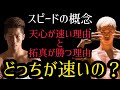 那須川天心vs井上拓真　天心の方が速いけど拓真が有利な理由