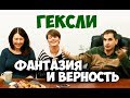 Соционика. Гексли. Фантазия и верность. Клубная встреча.