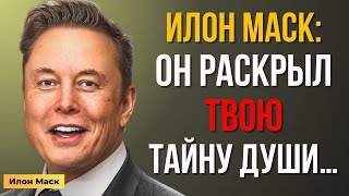 картинка: Илон Маск раскрыл ТАЙНУ, которую ты чувствуешь внутри, но боялся признать…