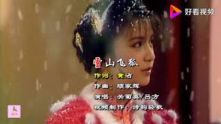 1985年《雪山飞狐》主题曲 Flying Fox of Snowy Mountain with lyric