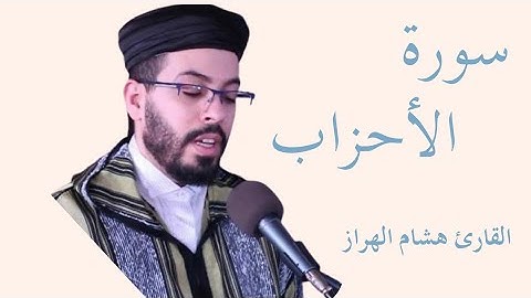 سورة الأحزاب كاملة بصوت الشيخ هشام الهراز — تلاوة خاشعة تهزّ القلوب وتريح النفس  