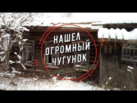 заброшенный дом сон Нашел огромный чугунок в заброшенной деревне