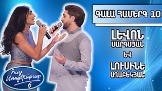 Հայ Սուպերսթար 6Hay Superstar 6 Գալա Համերգ 10Լևոն Սարգսյան Եւ Լուսինե Աղաբեկյանshallow