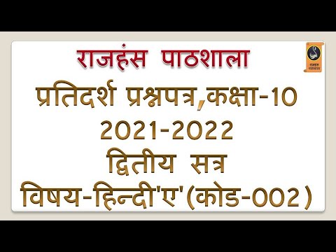 प्रतिदर्श प्रश्नपत्र, 2021-2022 द्वितीय सत्रविषय-हिन्दी&rsquo;ए&rsquo;(कोड-002)