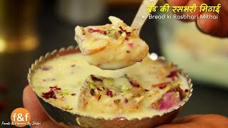 ब्रेड की रसभरी मिठाई Bread ki Rasbhari Mithai | New & Interesting Sweets Recipe