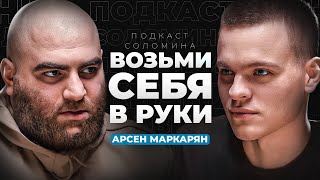 Как стать мужчиной из ТОП 1%? | Арсен Маркарян