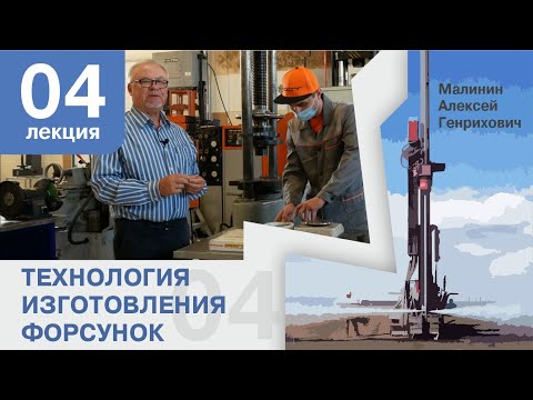 Лекция 4. Технология изготовления форсунок для струйной цементации