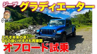 ジープ グラディエーター 【オフロード試乗】特設コースとゲレンデを激走!! どんな路面でも圧倒的な安心感!! E-CarLife with 五味やすたか