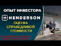 HENDERSON, не смотреть инвесторам купившим акции. Хендерсон за 252 руб.