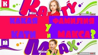 Какая фамилия у Мисс Кэти и Мистера Макса? What Is The Last Name From Miss Katy And Mister Max Какая фамилия у Мисс Кэти и Мистера Макса? What Is The Last Name From Miss Katy And Mister Max