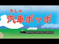汽車ポッポ(きしゃきしゃしゅっぽしゅっぽ)  歌:AIきりたん、AI謡子 (歌詞付き)