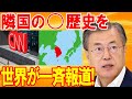 【海外の反応】隣国の黒歴史を欧米メディアがまさかの一斉報道…日本に対する執拗な嫌がらせに、海外から批判殺到!【日本の魂】