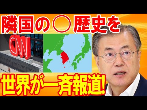 【海外の反応】隣国の黒歴史を欧米メディアがまさかの一斉報道…日本に対する執拗な嫌がらせに、海外から批判殺到！【日本の魂】