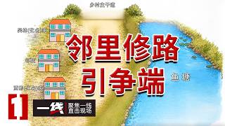 《一线》只因家门口修路 世代交好的老邻居为何反目成仇？20260904