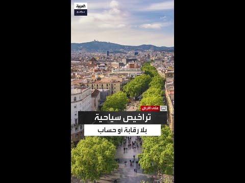 بربرية سياحية سيدة إسبانية تحذ ر من كارثة بسبب تراخيص بلا ضوابط في برشلونة