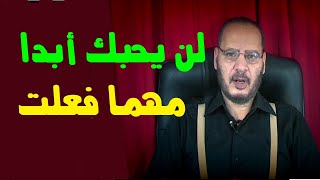 أحذر من اخطر 10علامات تدل أنه لن يحبك أبدا ( الفيلسوف -  كلام حب 75 ) أيسر حسين Aissear