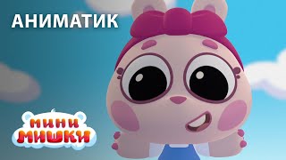 Аниматик 17 серии мультсериала «Мини-мишки» | студия «Паровоз»