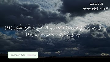 اسلام صبحي |تلاوة خاشعة| قُلْ رَبِّ إِمَّا تُرِيَنِّي ما يُوعَدُونَ| سورة المؤمنون