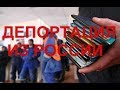 ДЕПОРТАЦИЯ ИЗ РОССИИ - все подробности здесь