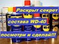 WD 40 своими руками ВД 40