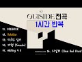 [1시간/Full Album/가사] 비투비 OUTSIDE 앨범 전곡 1시간