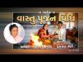 સ ર યમ ખ હન મ નજ II આશ રમ વ સ ત પ જન II 10 5 2026 