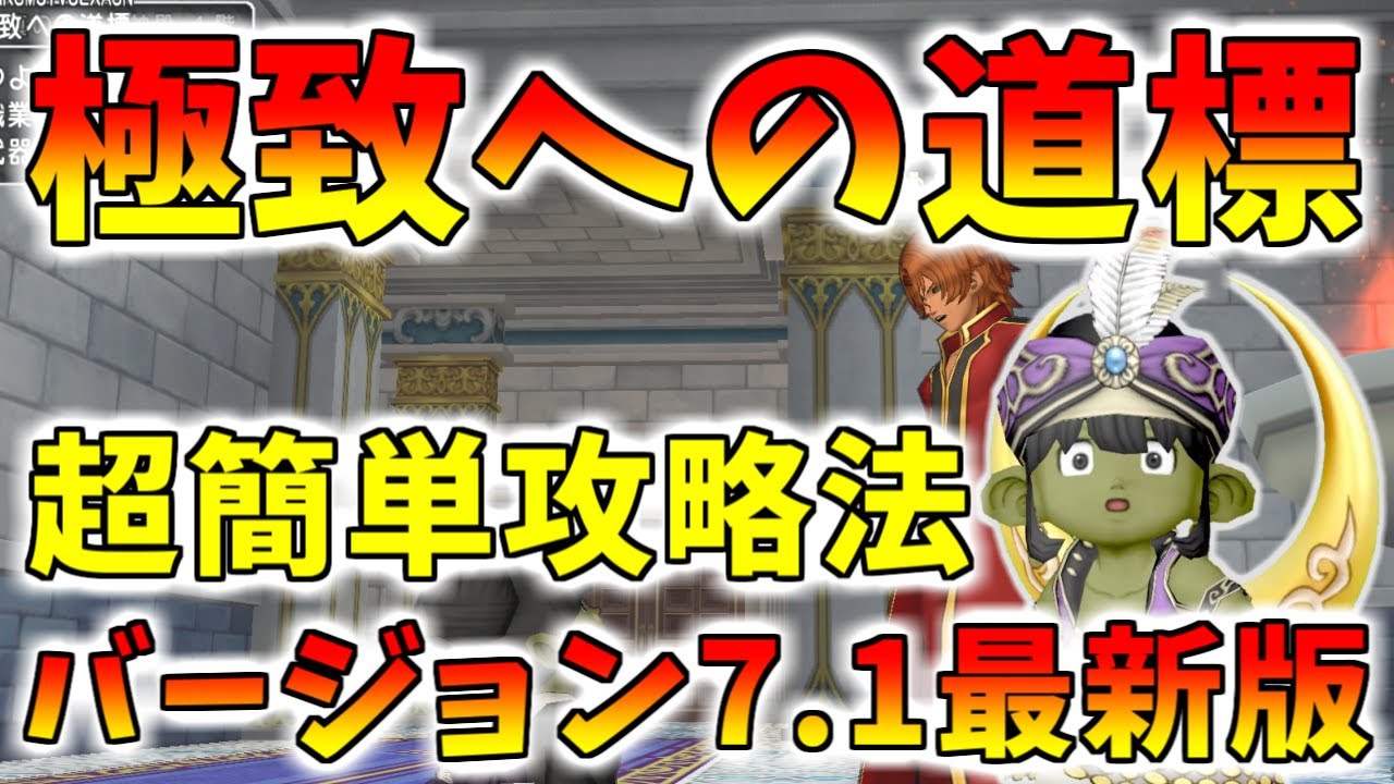 ドラクエ10】そびえ立つクソ！7.1の「極致への道標」を簡単にクリア