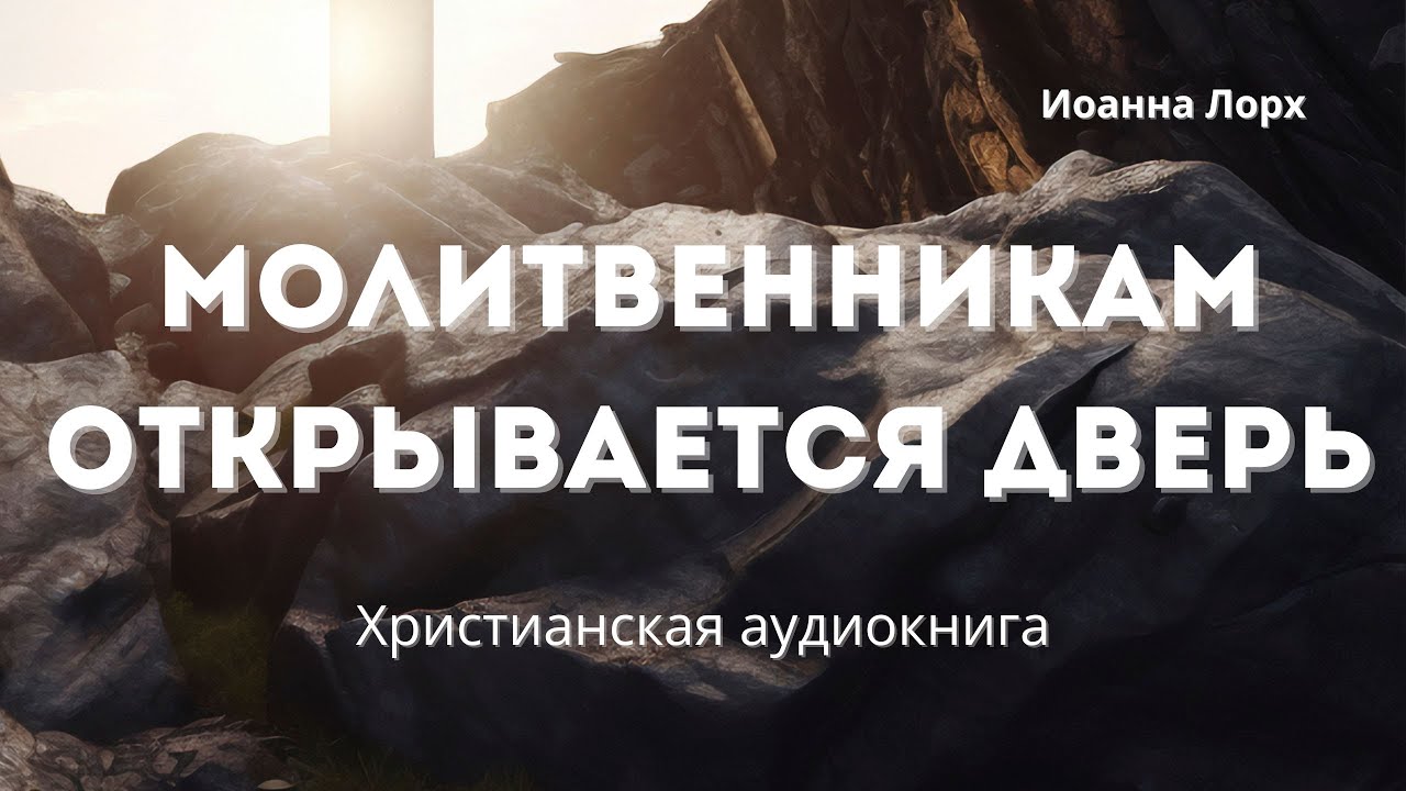 Молитвенникам открывается дверь | Вдохновляющее свидетельство ✨ Христианская аудиокнига